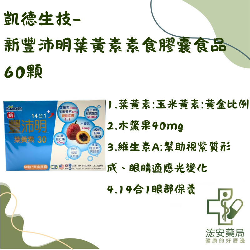 【浤安藥局】凱德生技-新豐沛明葉黃素-30膠囊60粒