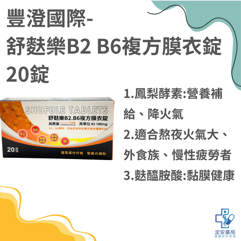 【浤安藥局】火氣對策2.0舒麩樂B2.B6複方膜衣錠20錠