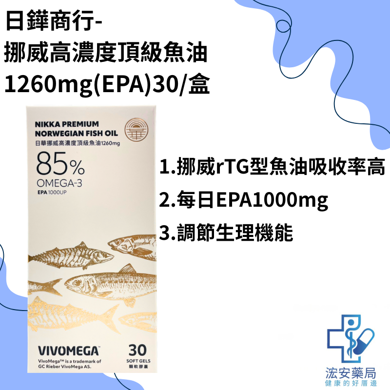 【浤安藥局】日華高濃度頂級魚油1260 mg EPA