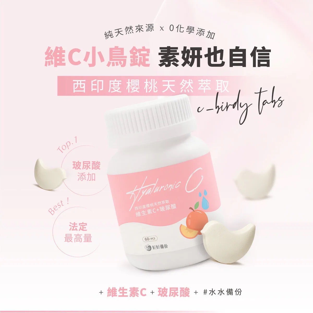 好妍備份｜維生素C咀嚼錠