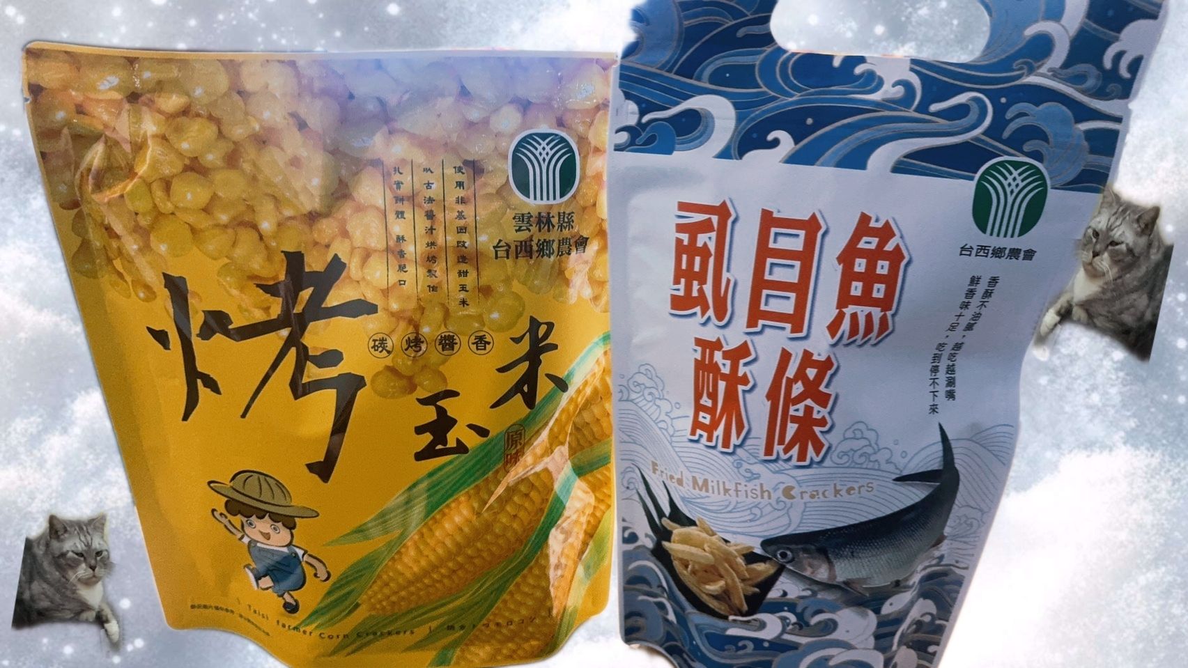 烤香米，烤玉米，虱目魚酥條