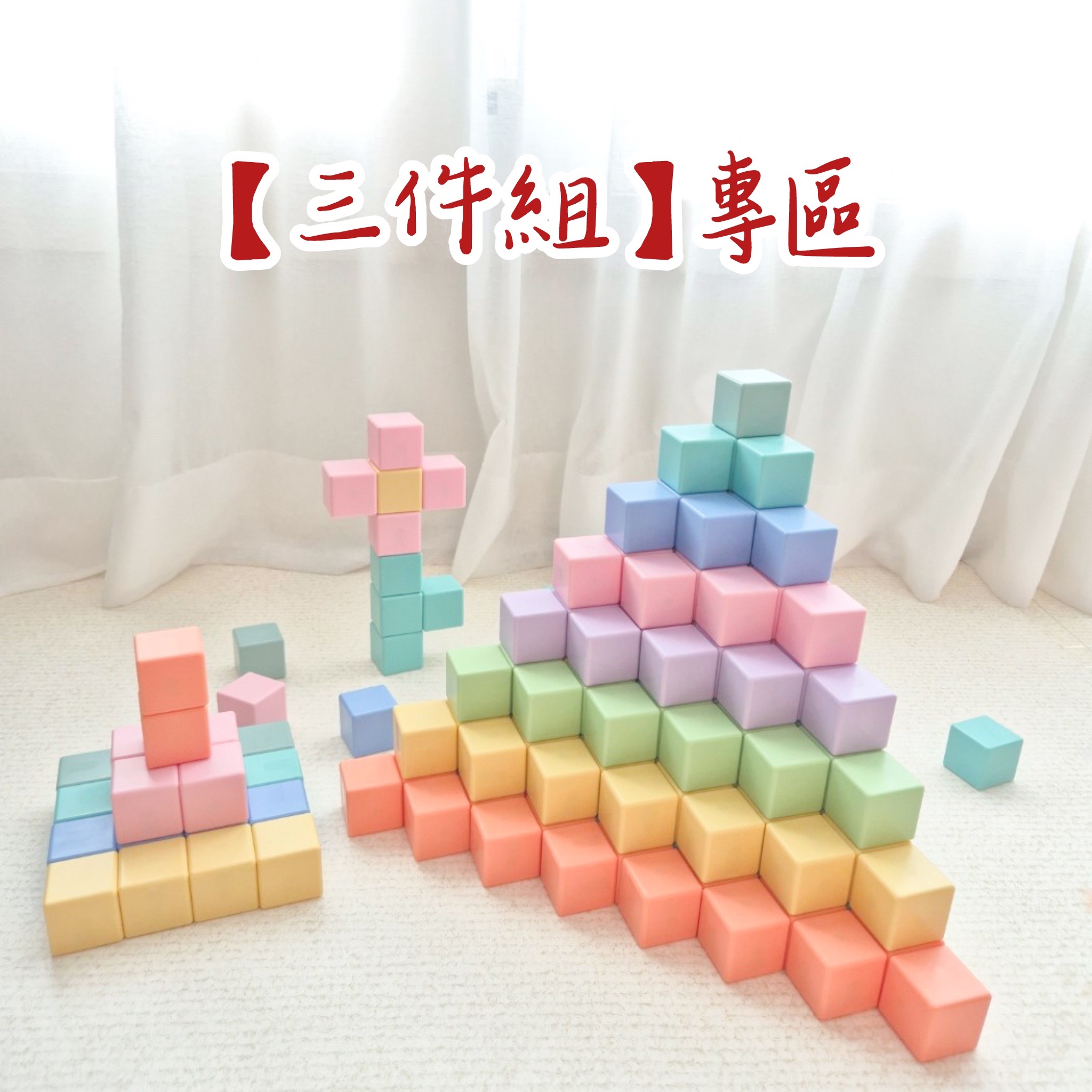 【三件組】優惠，即享84折。