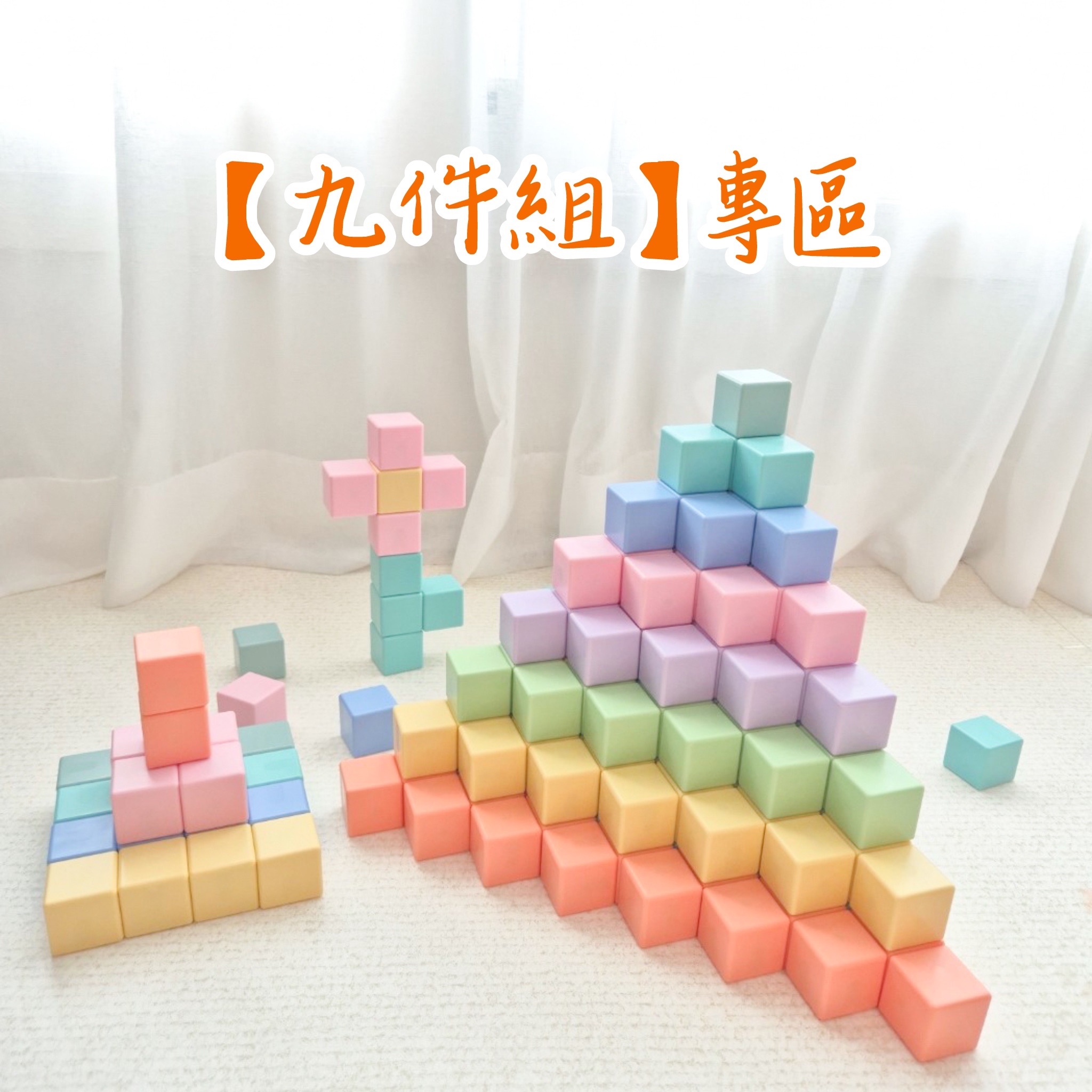 現貨【九件組】優惠，即享8折。