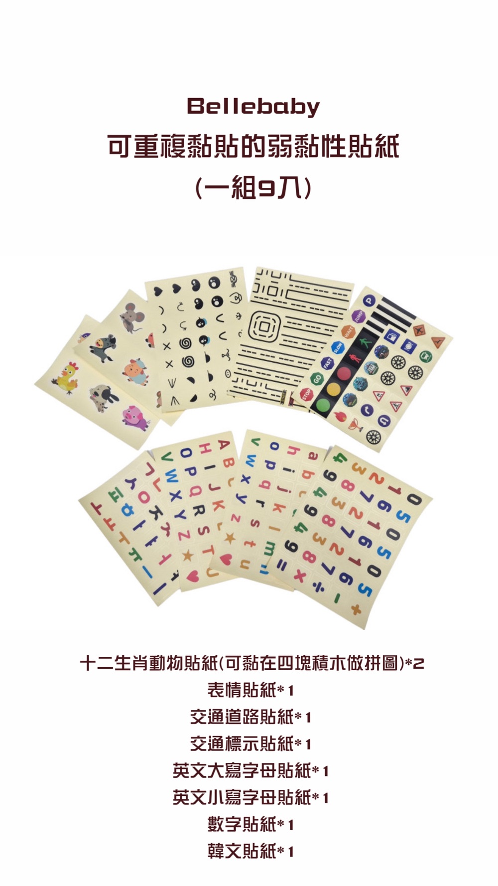 加購Bellebaby磁吸積木貼紙