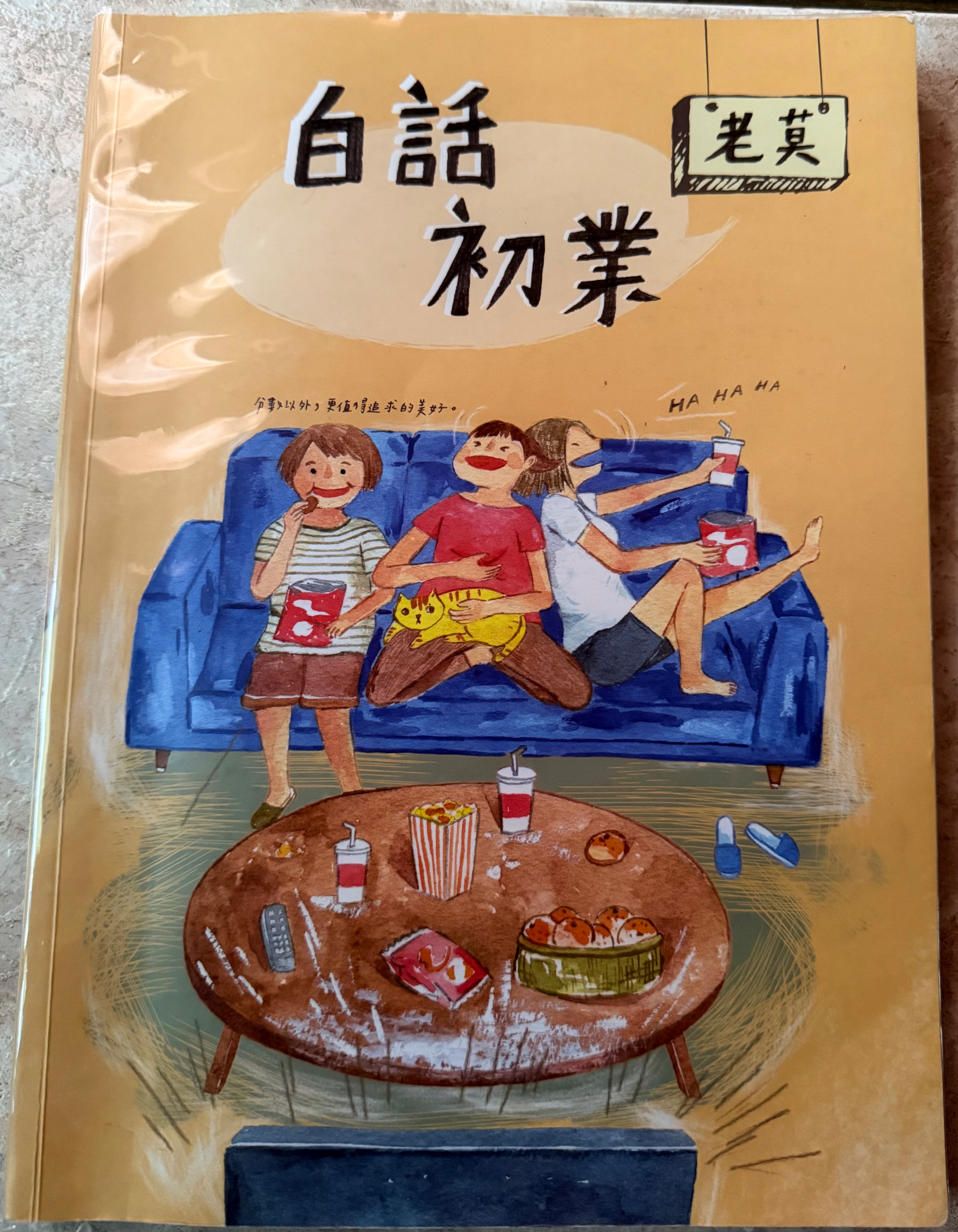老莫白話初業
