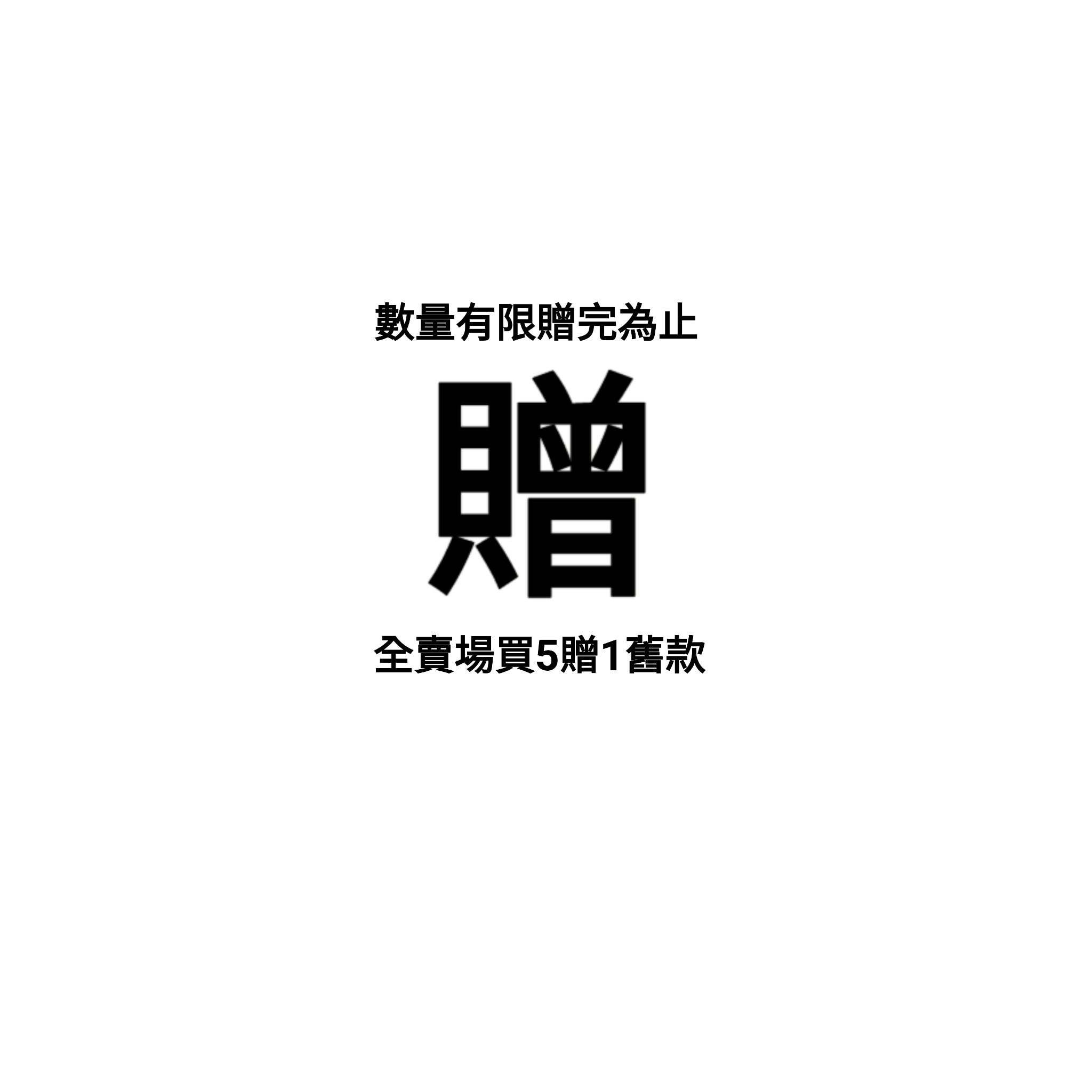 全賣場買5贈1（需要贈送款請在此加入訂單）