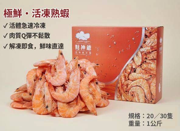 活凍熟白蝦