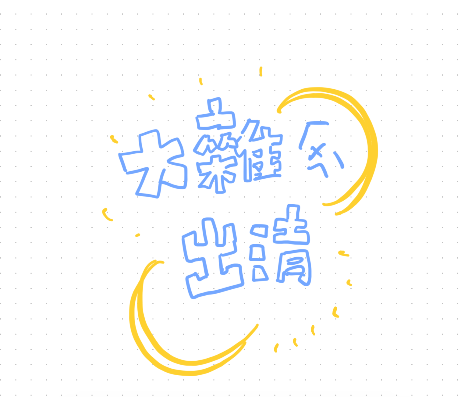 🌊全新包材🌊 一份10$不強制