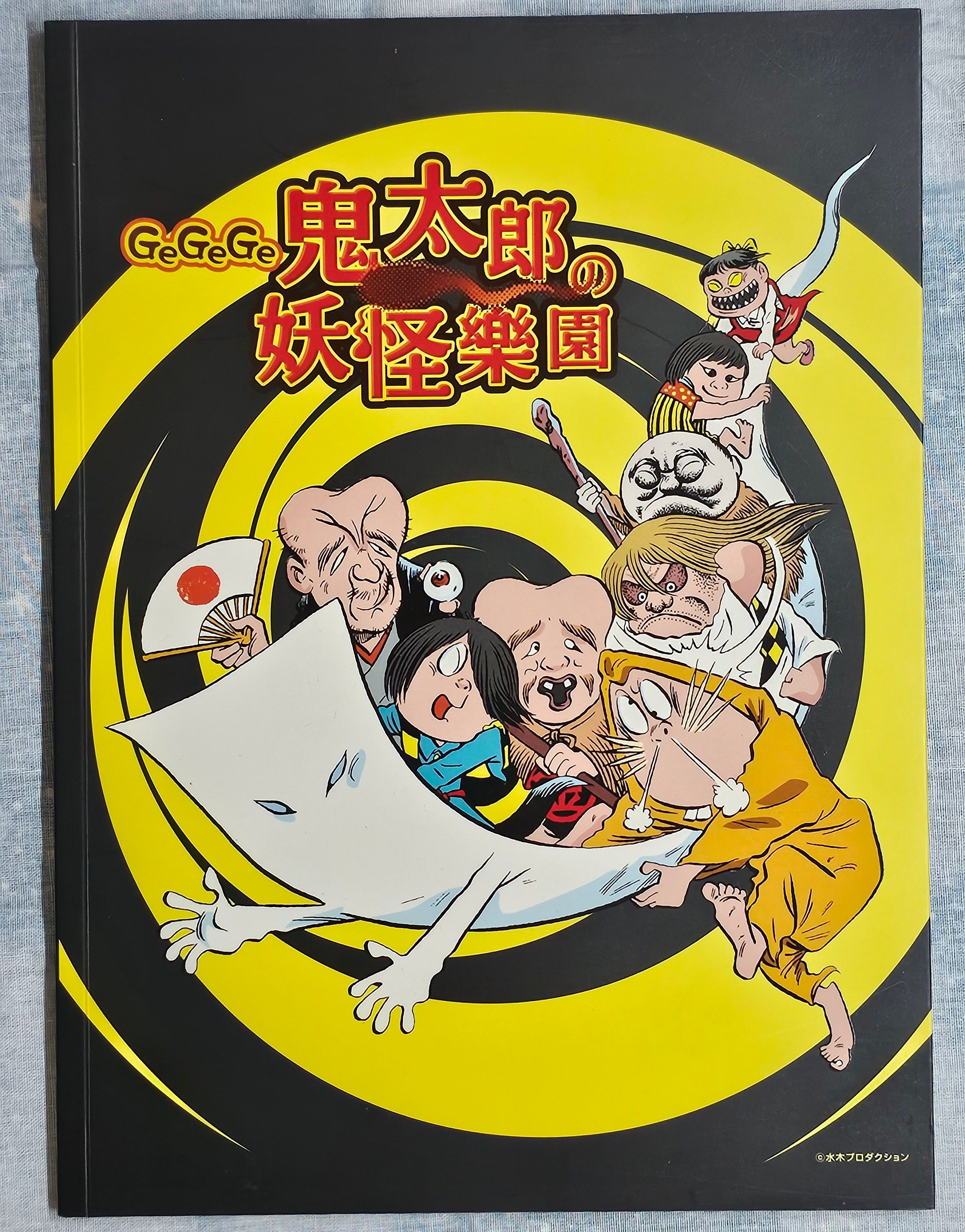 鬼太郎展覽場刊