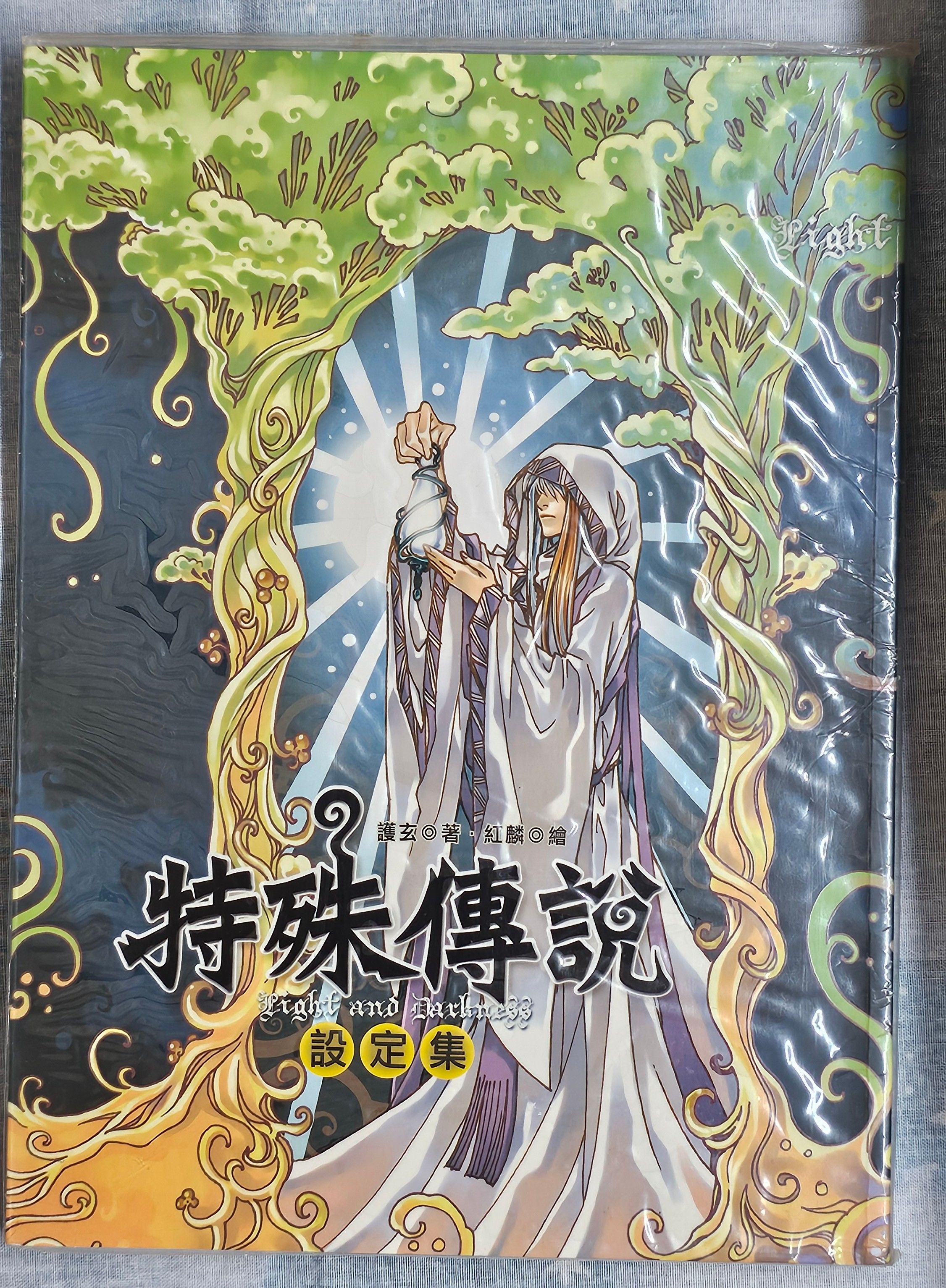 特殊傳說 舊版設定集