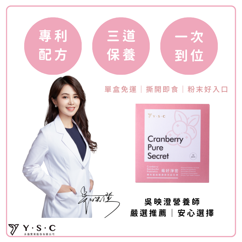 【❤️開幕限定優惠❤️】吳映澄營養師嚴選推薦|莓好淨密 專利私密益生菌 蔓越莓益生菌|3盒