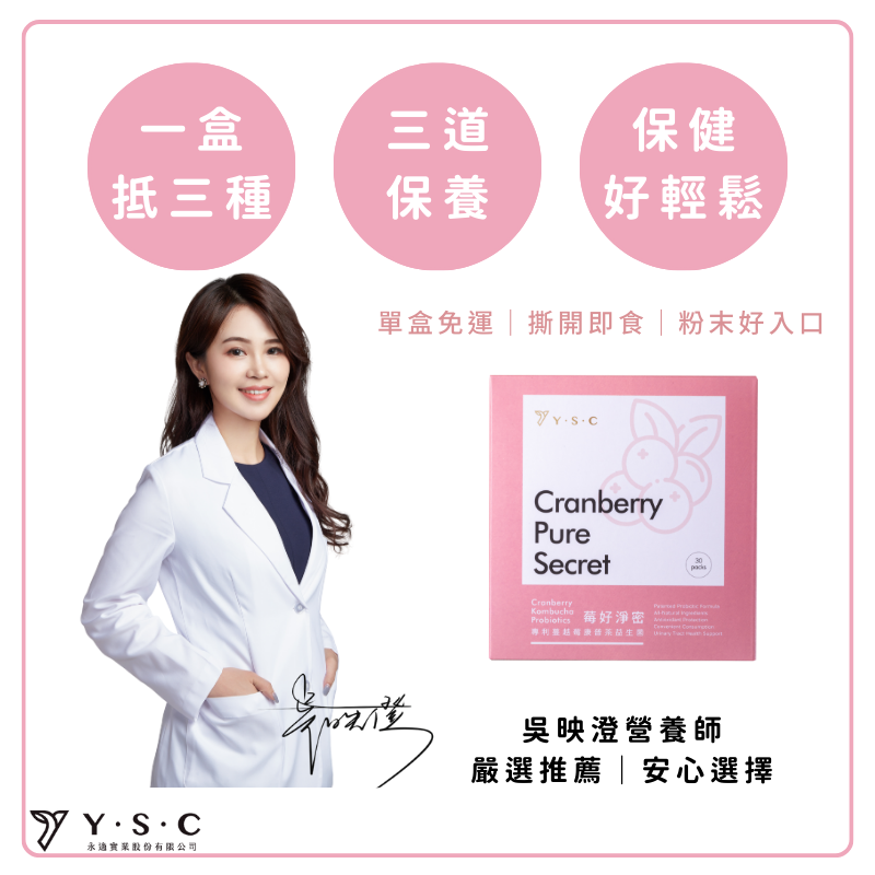 【❤️開幕限定優惠❤️】吳映澄營養師嚴選推薦|莓好淨密 專利私密益生菌 蔓越莓益生菌|4盒