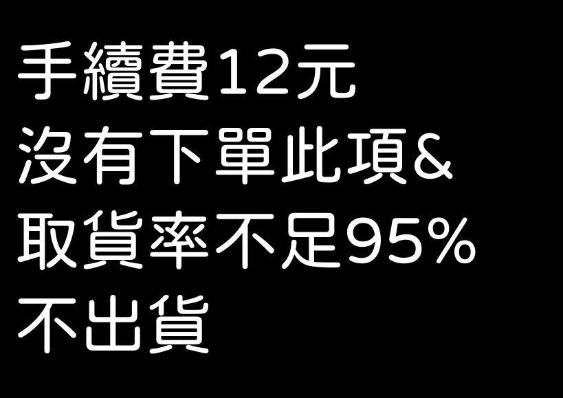 [必選]手續費+12元，沒下單此項會取消訂單