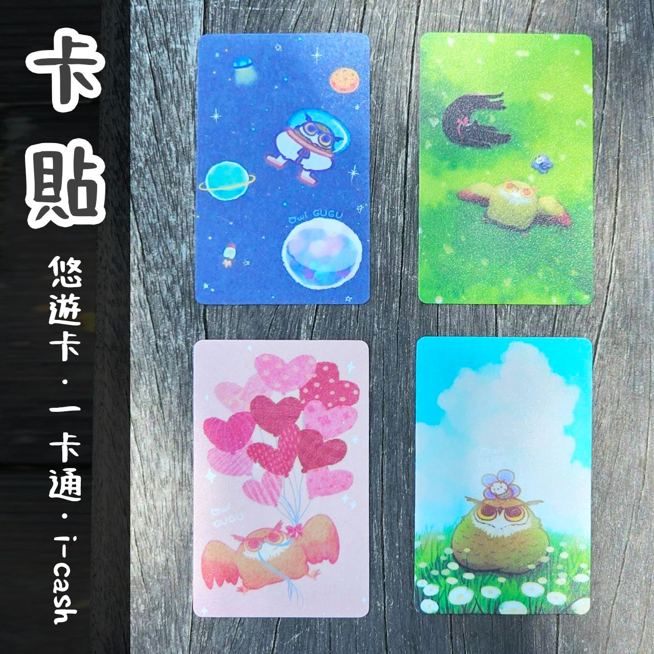 【貓頭鷹GUGU】卡貼 悠遊卡貼 一卡通卡貼 icash卡貼 票卡貼紙