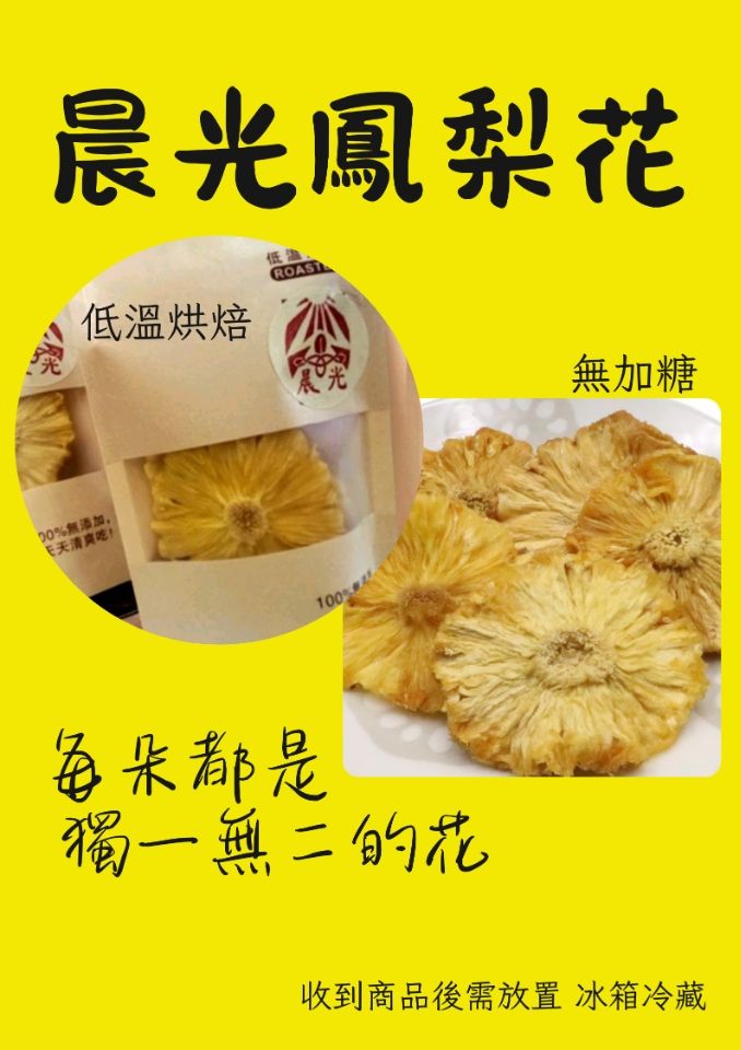 鳳梨花乾