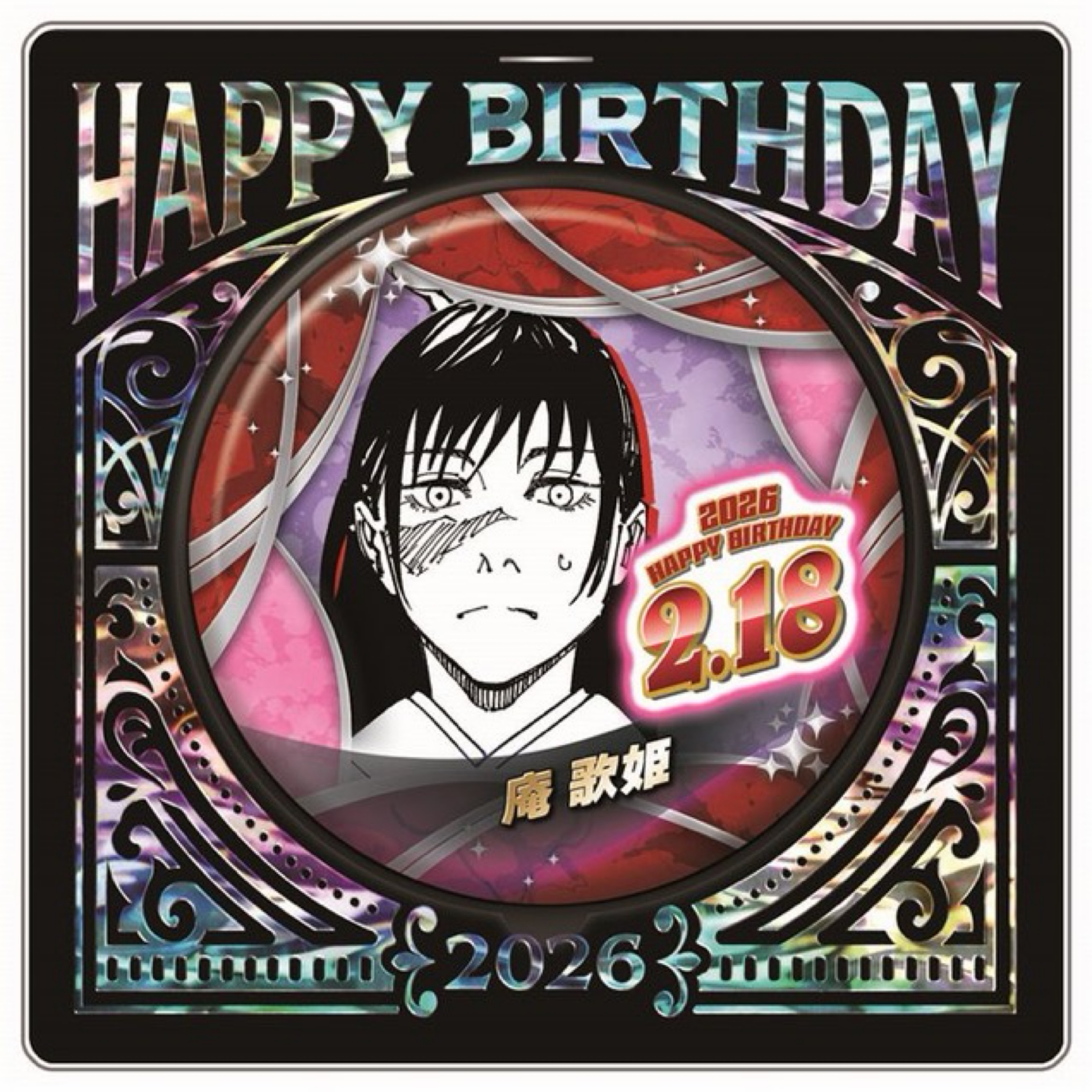 2/18庵歌姬