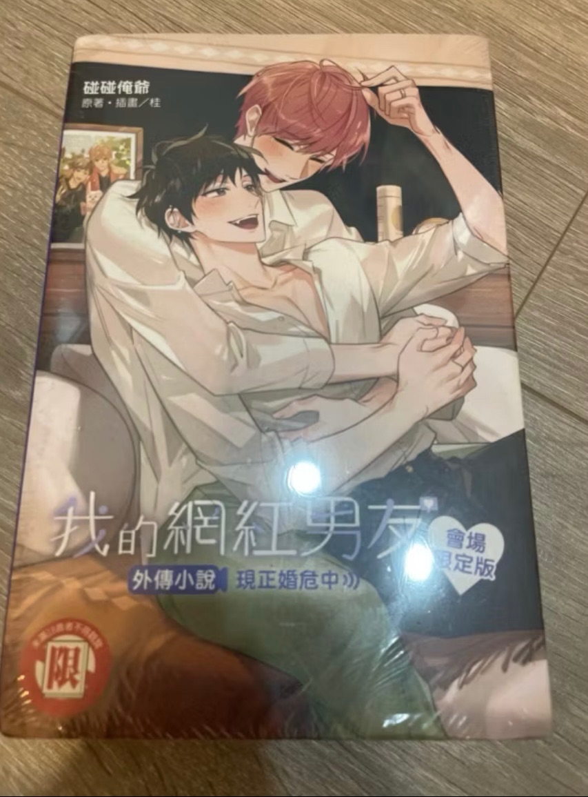 我的網紅男友 會場限定  /碰碰俺爺 /桂