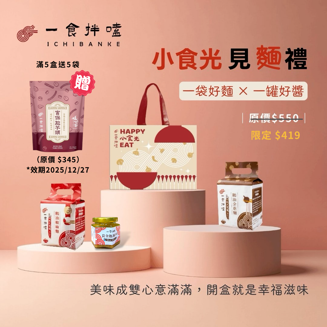 【中秋禮盒｜送禮首選】一食拌嗑 鵝油乾拌麵禮盒（73折）｜椒麻、金蔥2選1 × 1罐好醬 （滿5盒送5袋宮保芋頭絲）