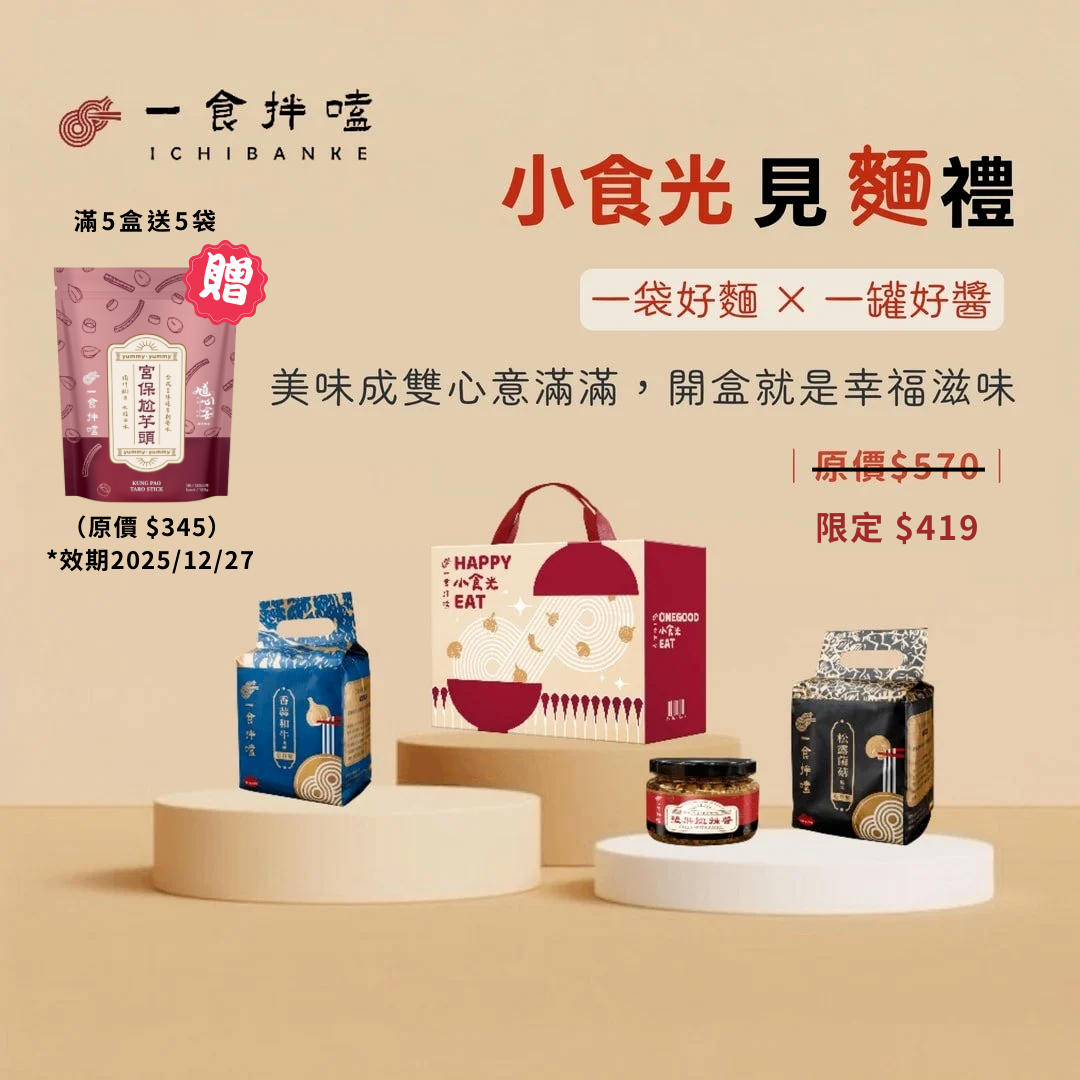 【中秋禮盒｜送禮首選】一食拌嗑 和牛、松露乾拌麵禮盒（73折）｜口味2選1 × 1罐好醬 （滿5盒送5袋宮保芋頭絲）