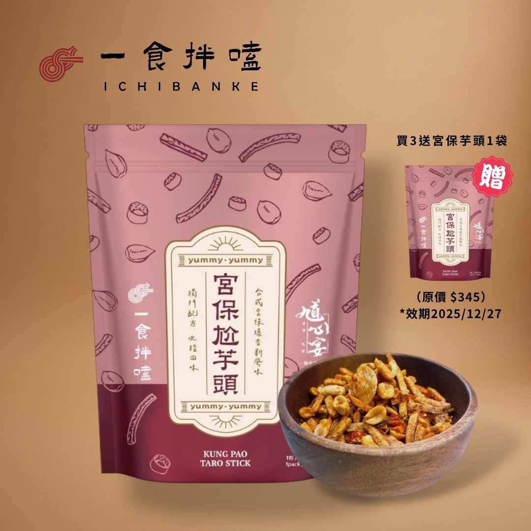 【一食拌嗑】零食系列 宮保尬芋頭 【限時即期優惠】 （到期2025/12/27）