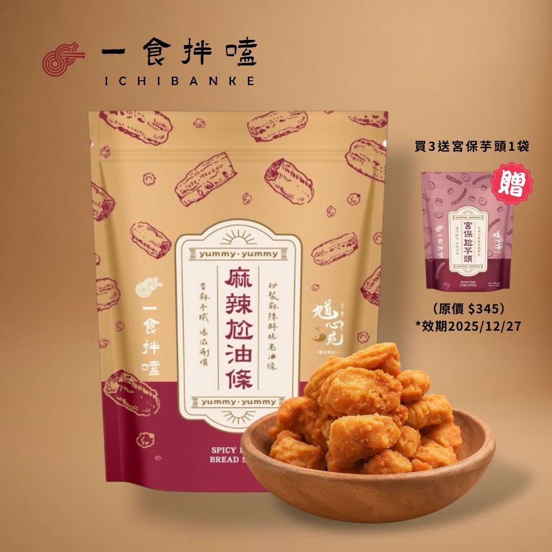 【一食拌嗑】零食系列 麻辣尬油條 【限時即期優惠】 （到期2025/12/27）