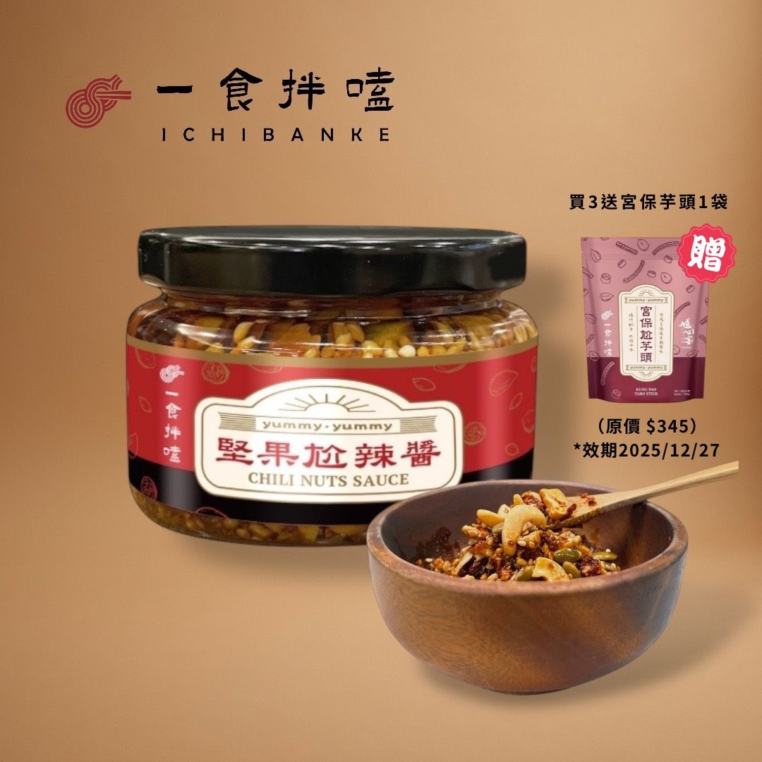 【一食拌嗑】零食系列 堅果尬辣醬  （新品）