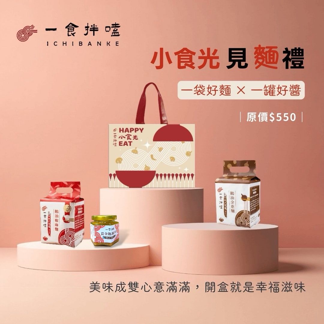 【禮盒｜送禮首選】一食拌嗑 阿秋大肥鵝 鵝油乾拌麵（82折）｜椒麻、金蔥2選1 × 1罐好醬 （滿5盒送5袋宮保芋頭絲）