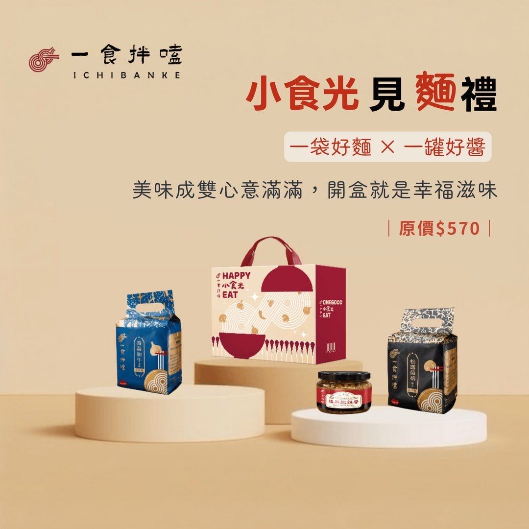 【禮盒｜送禮首選】一食拌嗑 和牛、松露乾拌麵禮盒（83折）｜口味2選1 × 1罐好醬 （滿5盒送5袋宮保芋頭絲）