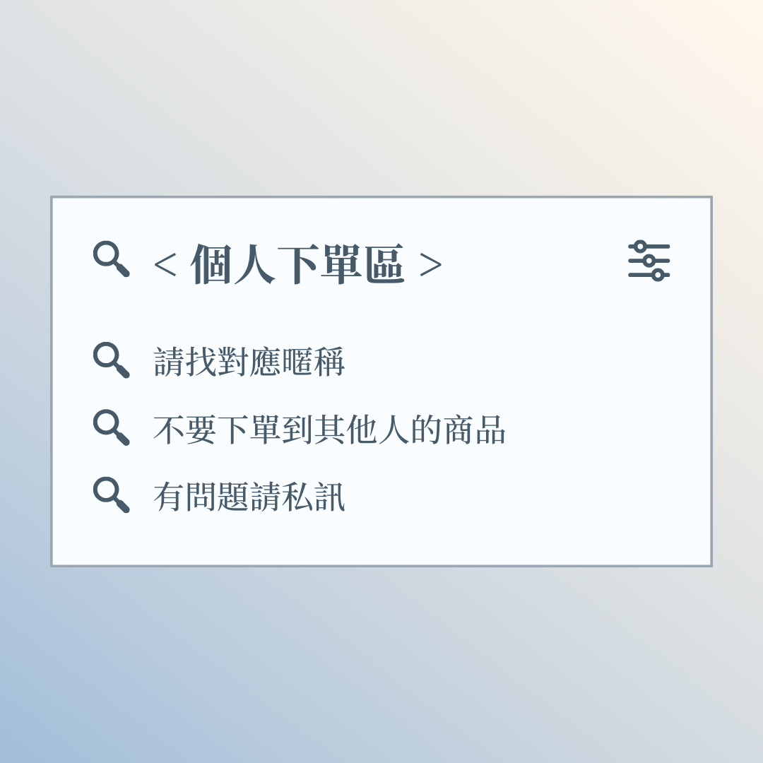 個人下單區（不用另外下包材）