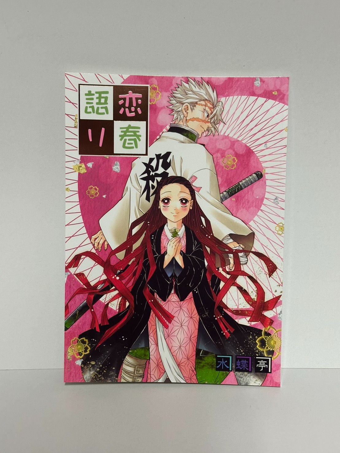 鬼滅同人本