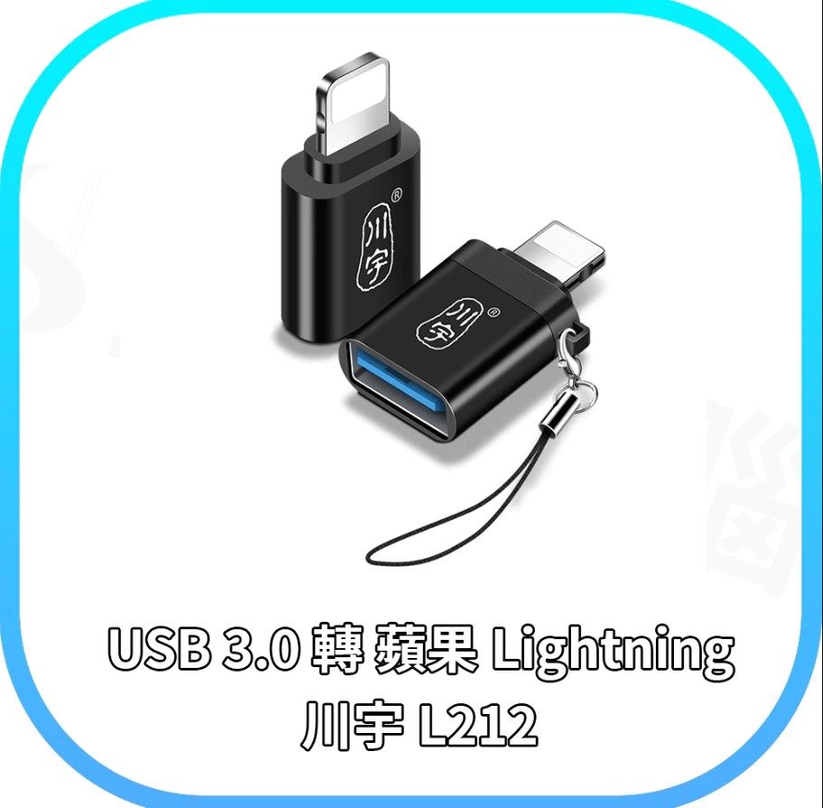 川宇 L212 USB3.0 to Lightning USB傳輸轉接頭