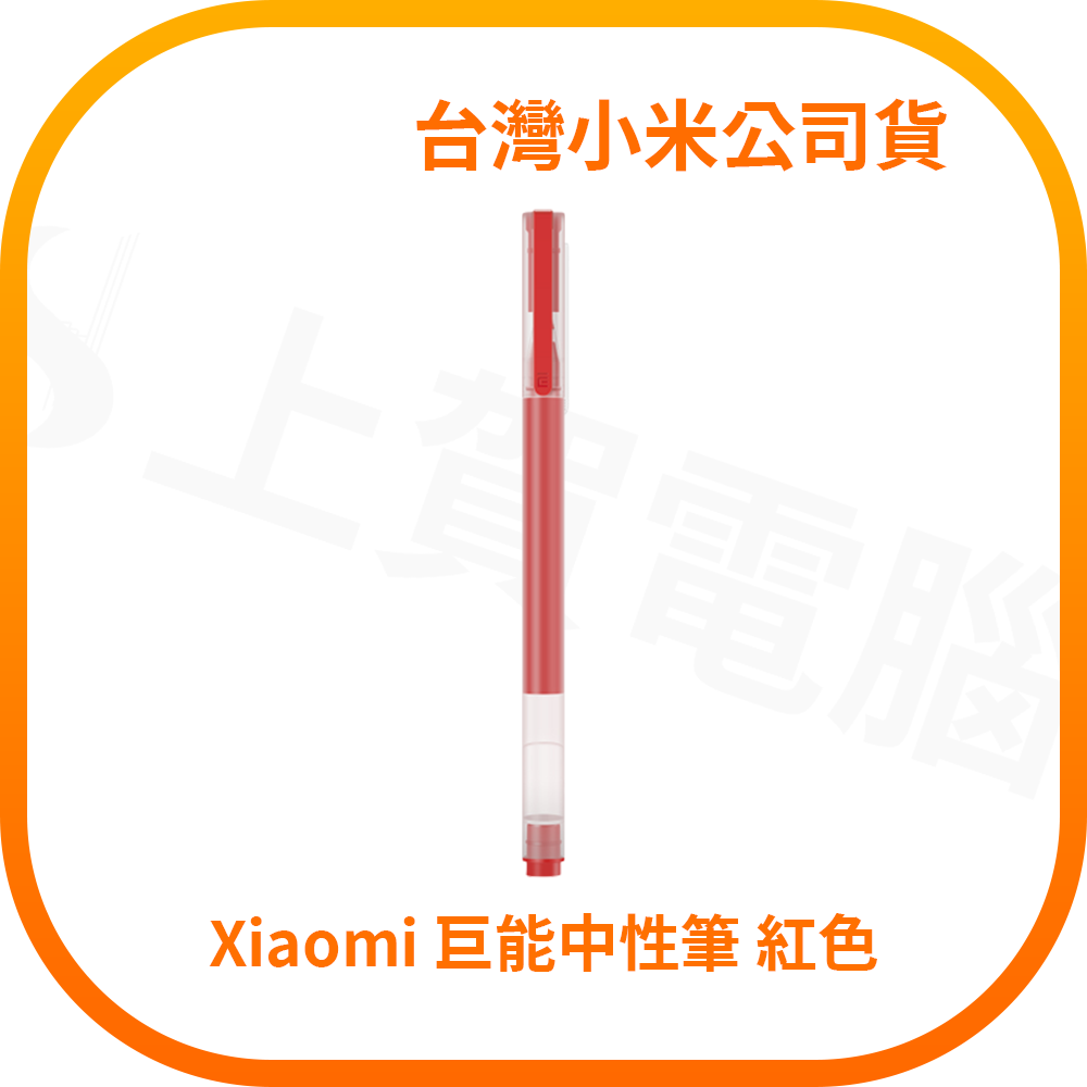 小米巨能寫中性筆 紅色 十支