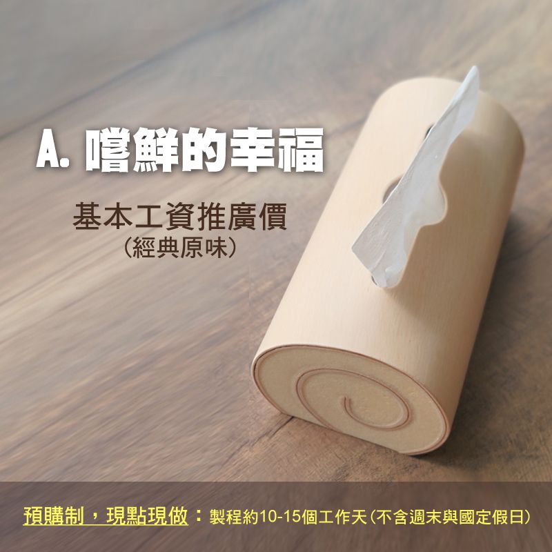 A .嚐鮮的幸福：基本工資推廣價（經典原味）