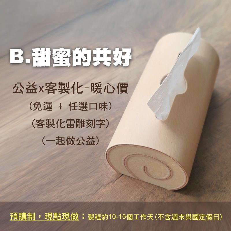 B .甜蜜的共好：公益 x 客製化 暖心價（免運 + 任選口味 + 客製化雷雕刻字 + 一起做公益）