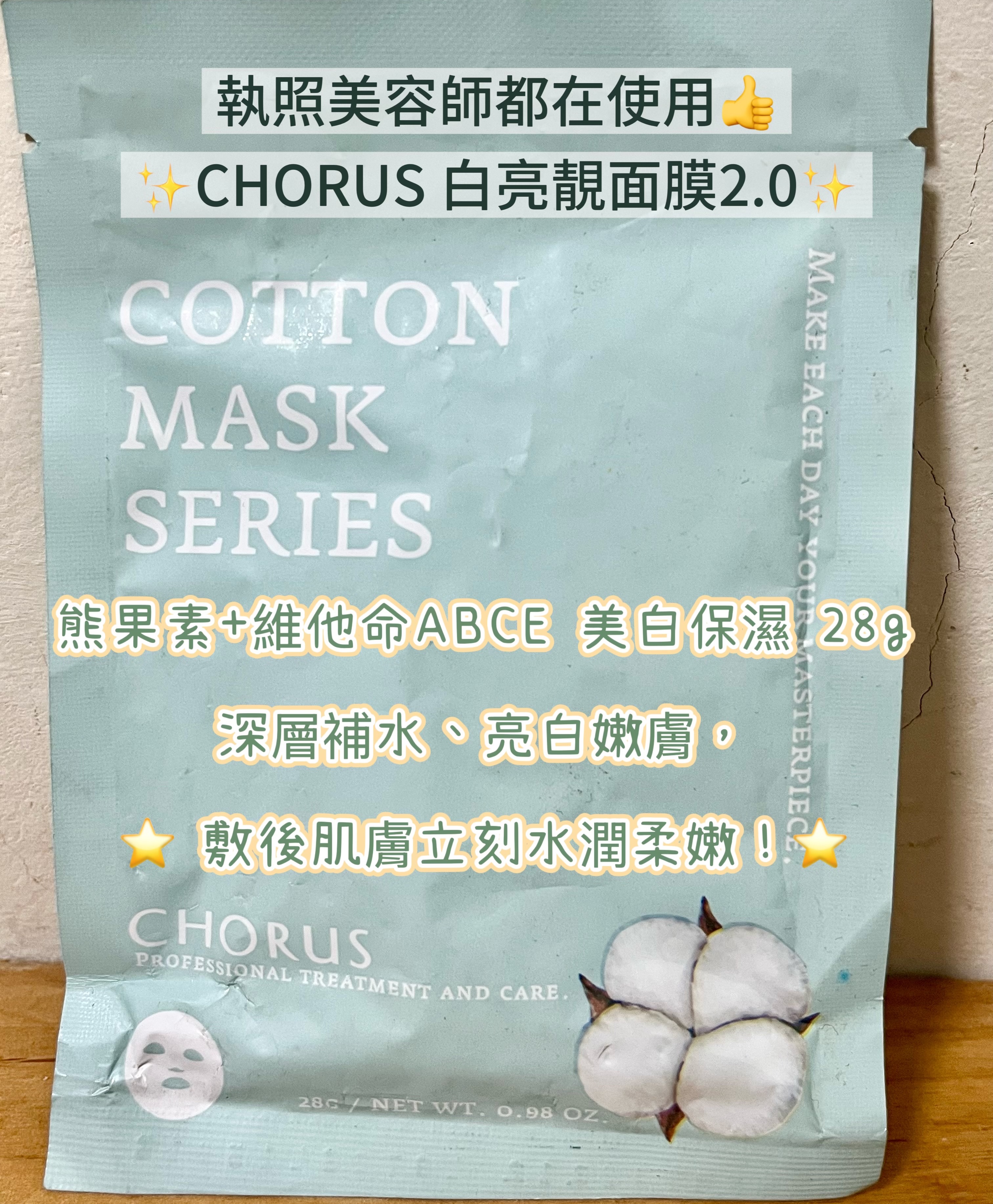 🔥美容師推薦！CHORUS 白亮靚面膜2.0｜熊果素+維他命ABCE 美白保濕 28g