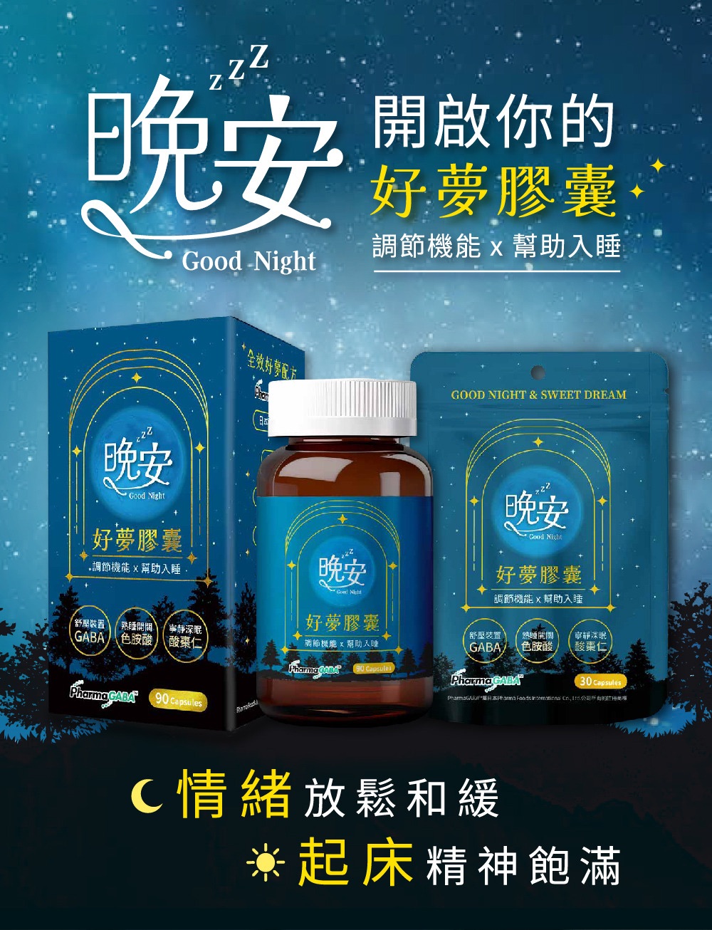 晚安好夢膠囊90粒