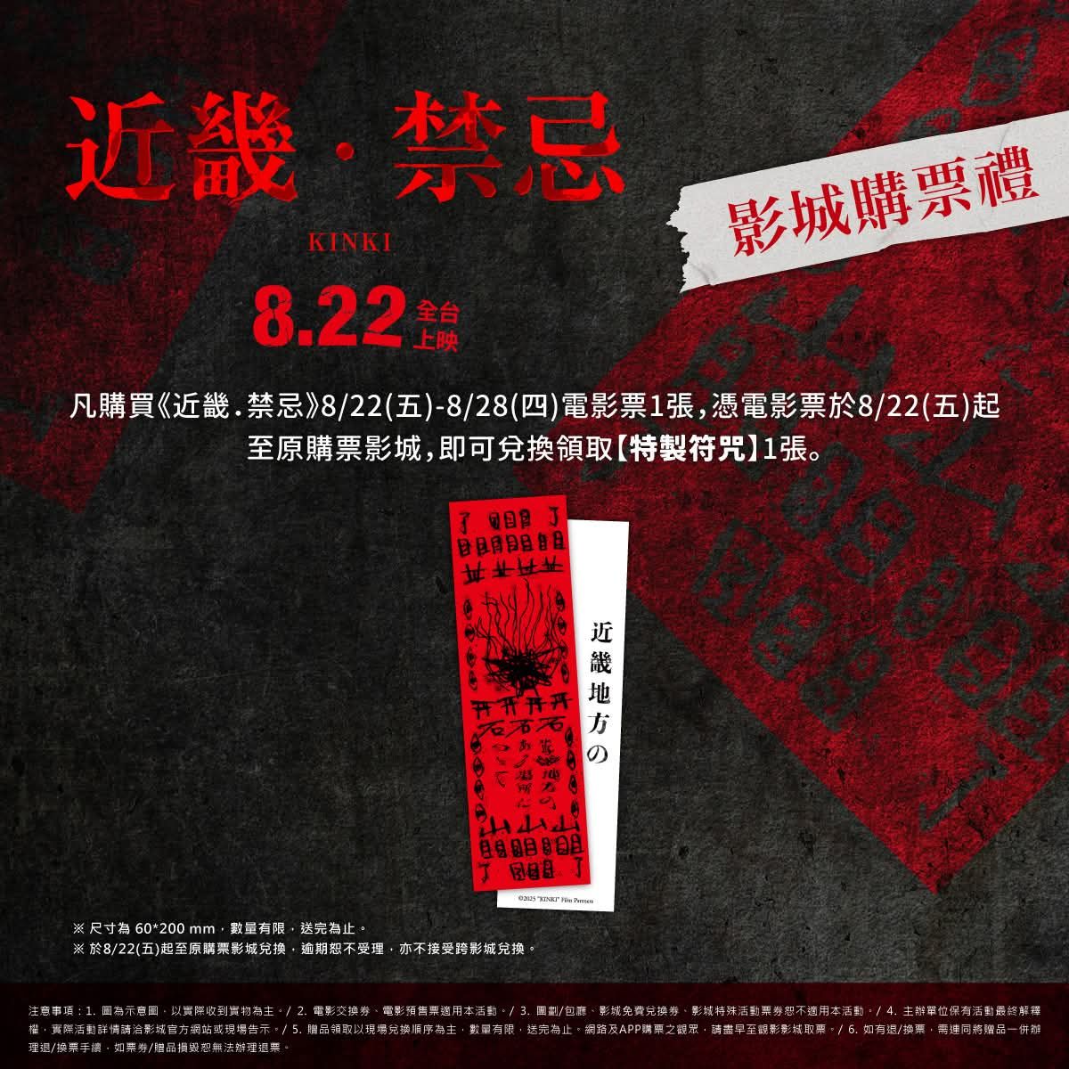 ［贈］近畿•禁忌 電影特典