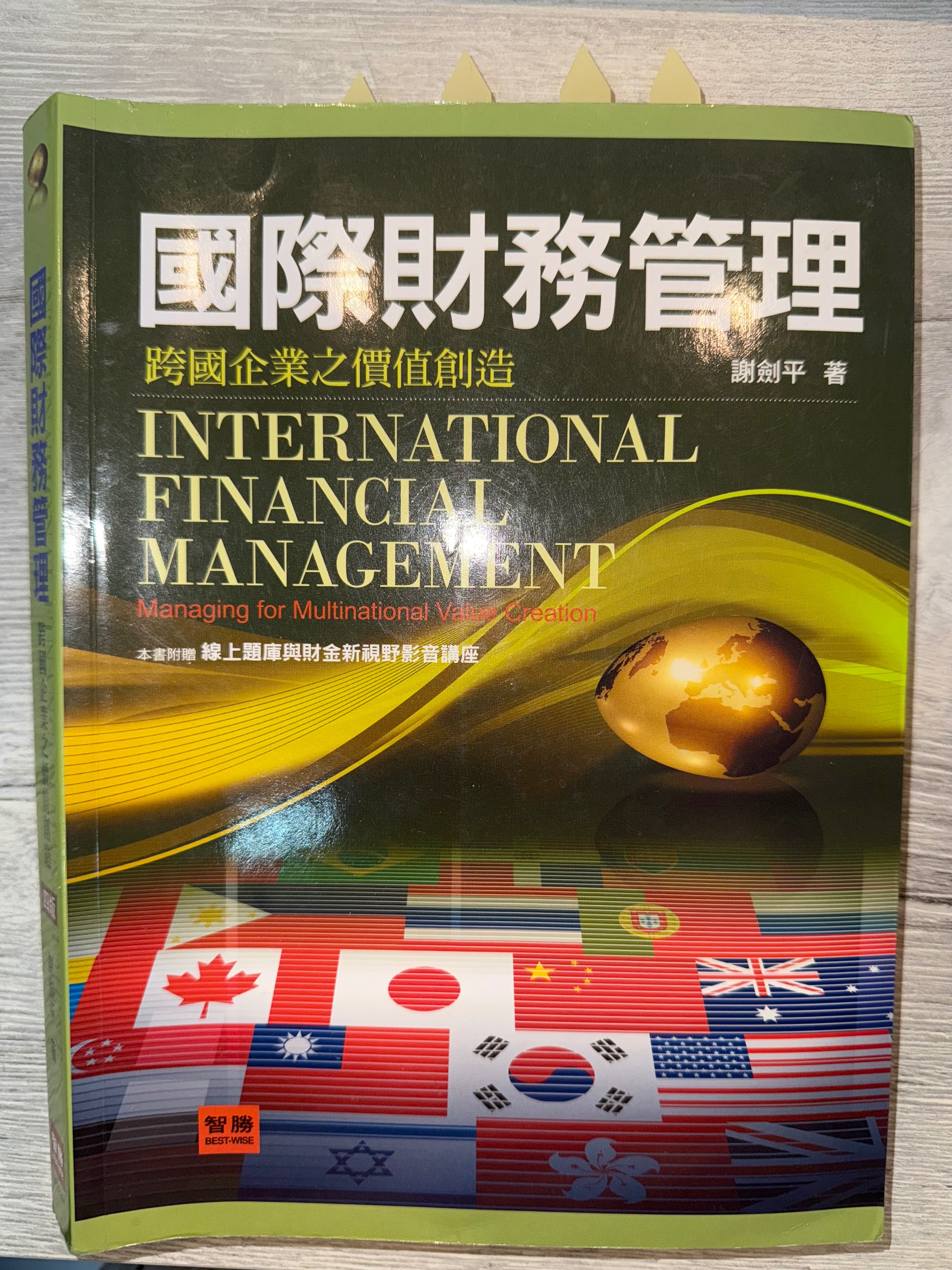 國際財務管理