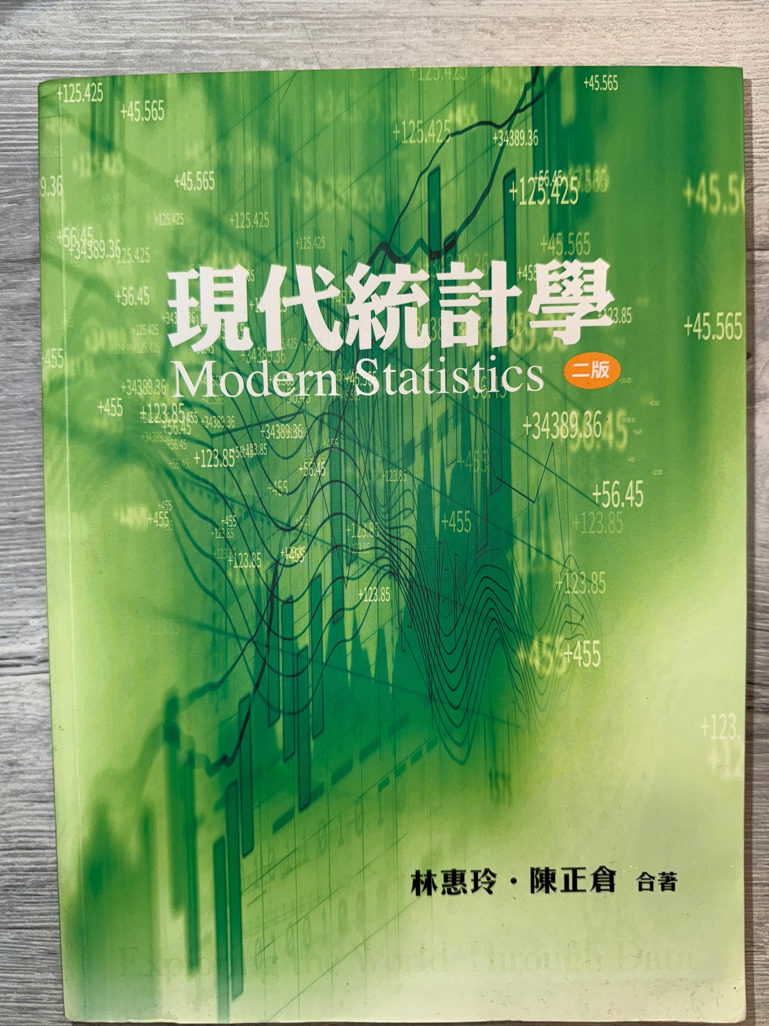 現代統計學