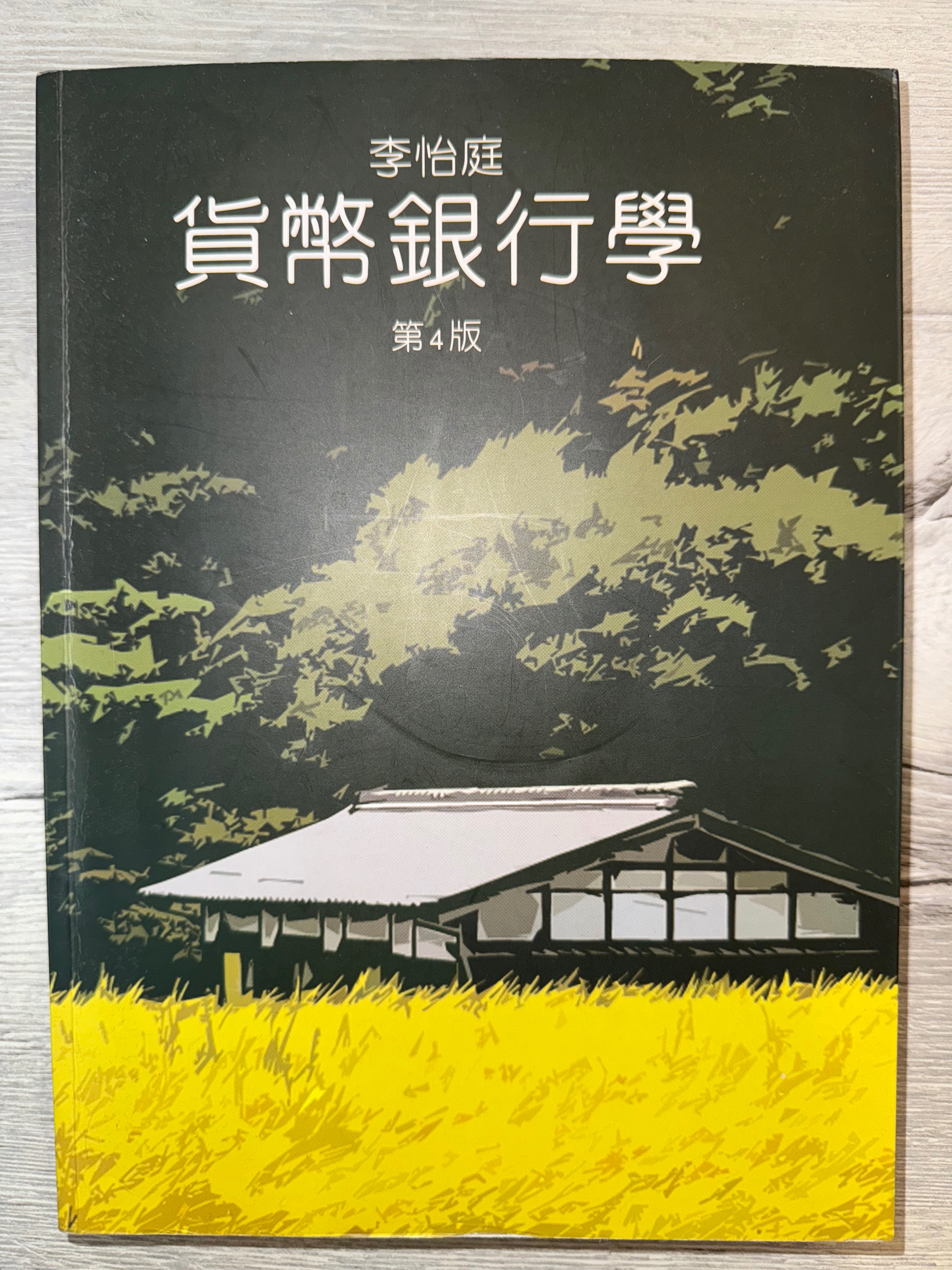 貨幣銀行學