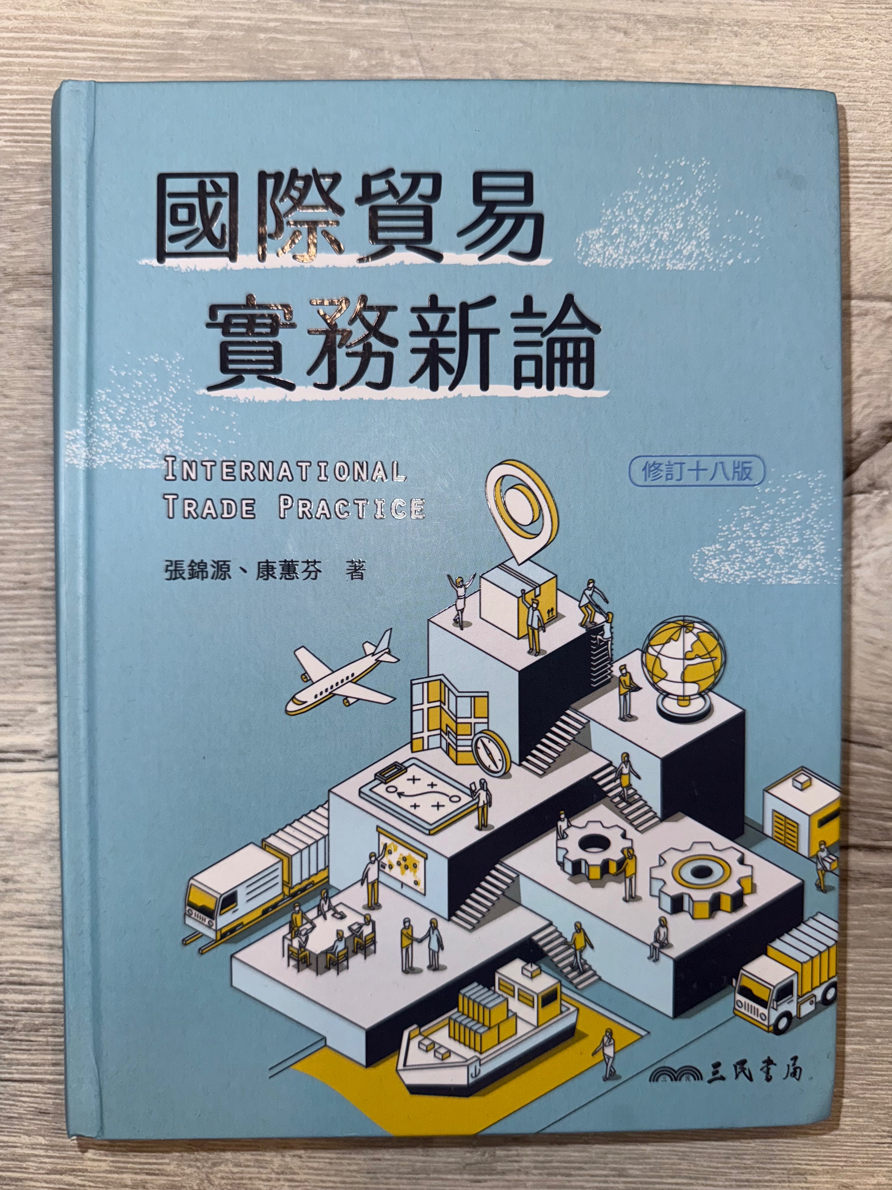 國際貿易實務新論