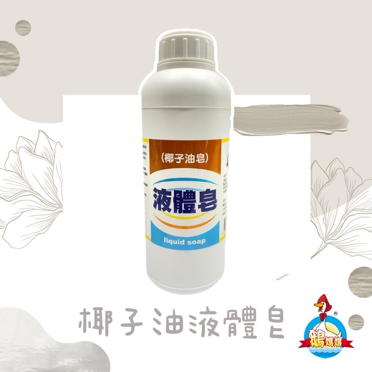 椰子油液體皂（1kg）