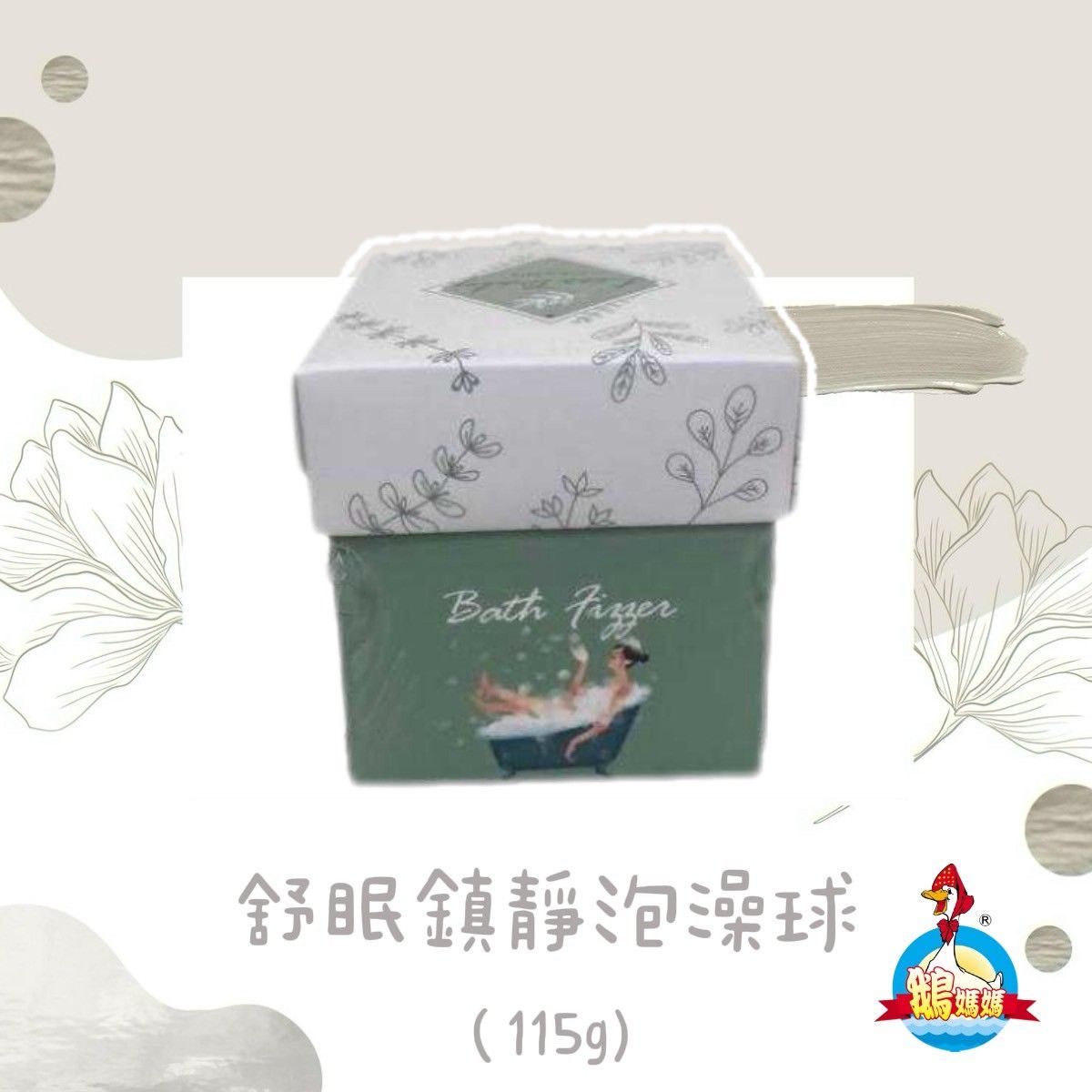 舒眠鎮靜泡澡球（115g）