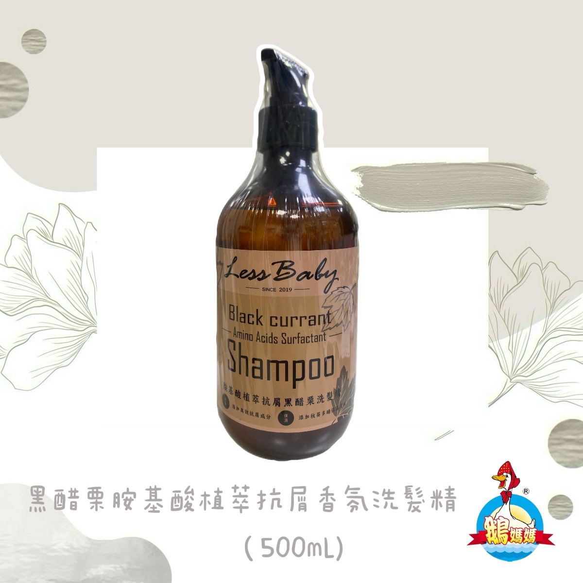 黑醋栗胺基酸植萃抗屑香氛洗髮精（500mL）