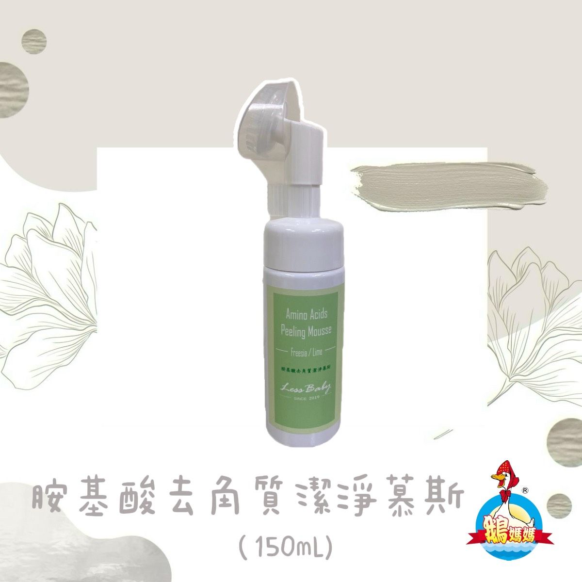 去角質抗痘胺基酸潔顏慕斯（150mL）