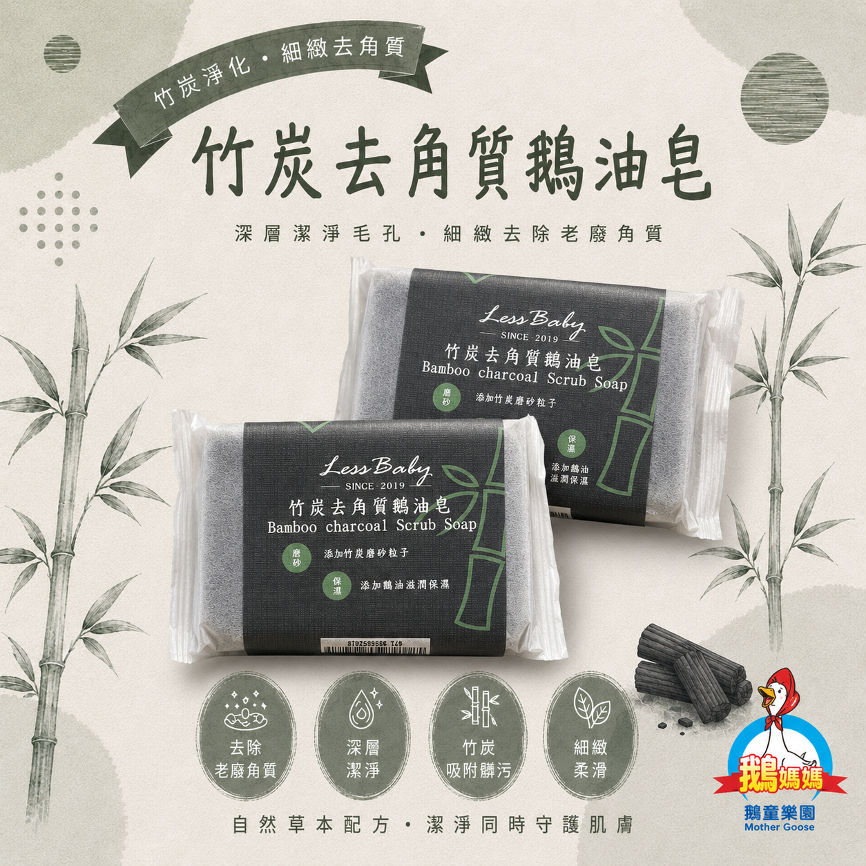 【Less Baby】鵝油皂/美白/竹炭去角質/咖啡控油/艾草安神/花之青綠