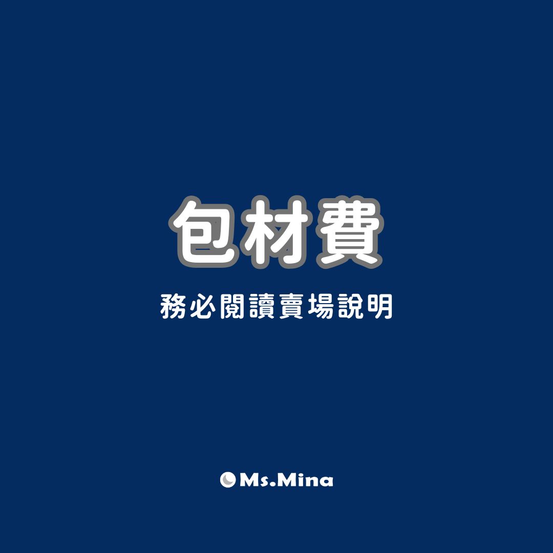 包材下單區（每筆訂單需下單一次，未下單則會取消訂單不另行通知）