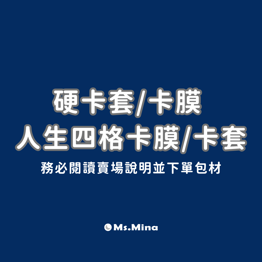 硬卡套＆卡膜 / 人生四格卡膜＆卡套