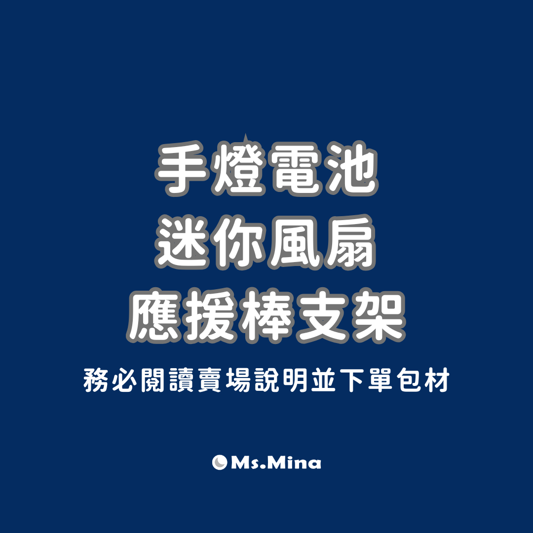 手燈電池＆迷你風扇＆應援棒支架
