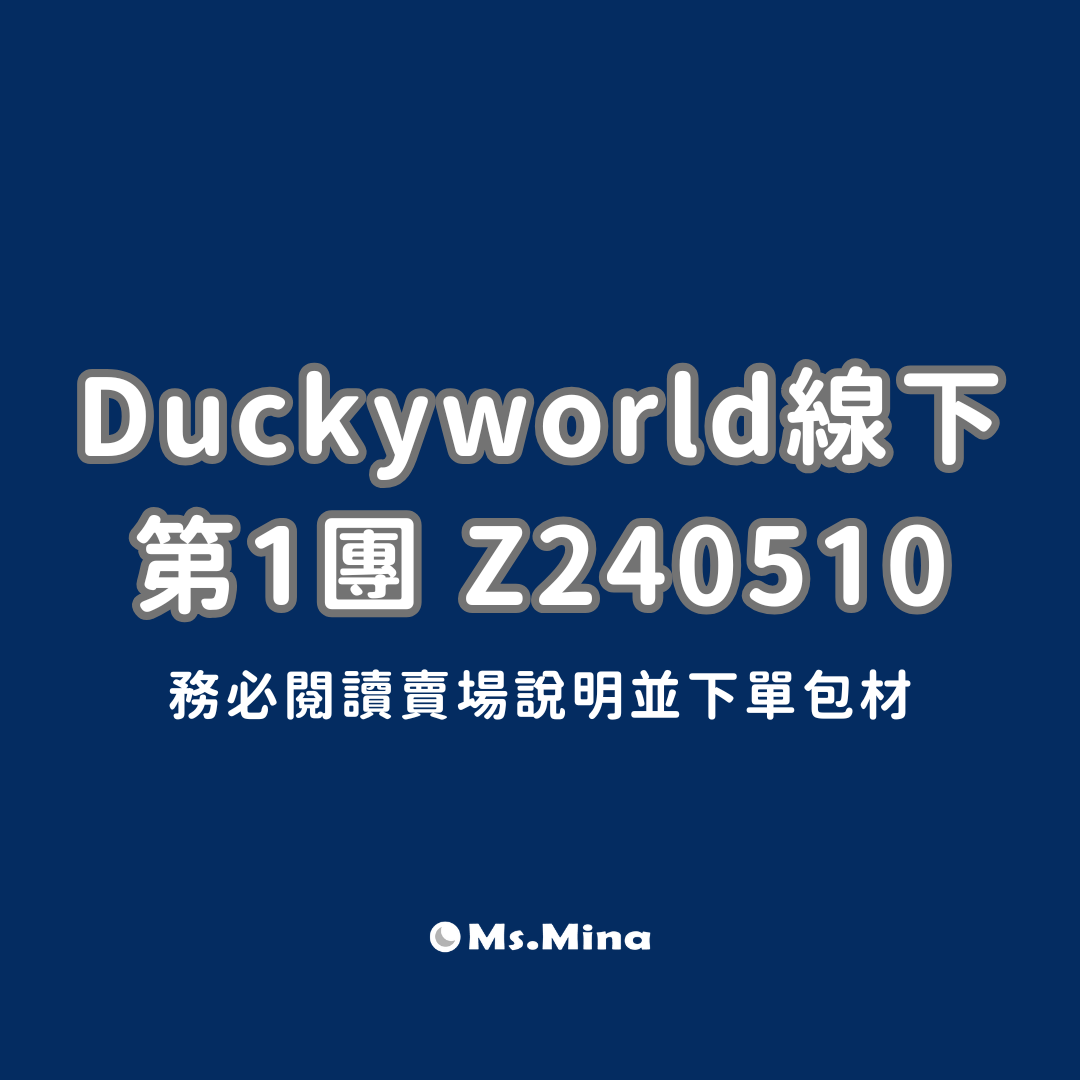 Duckyworld線下 5月第1團 Z240510